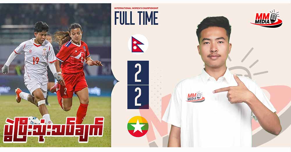 Nepal Vs  Myanmar  ( ပွဲပြီးသုံးသပ်ချက် )